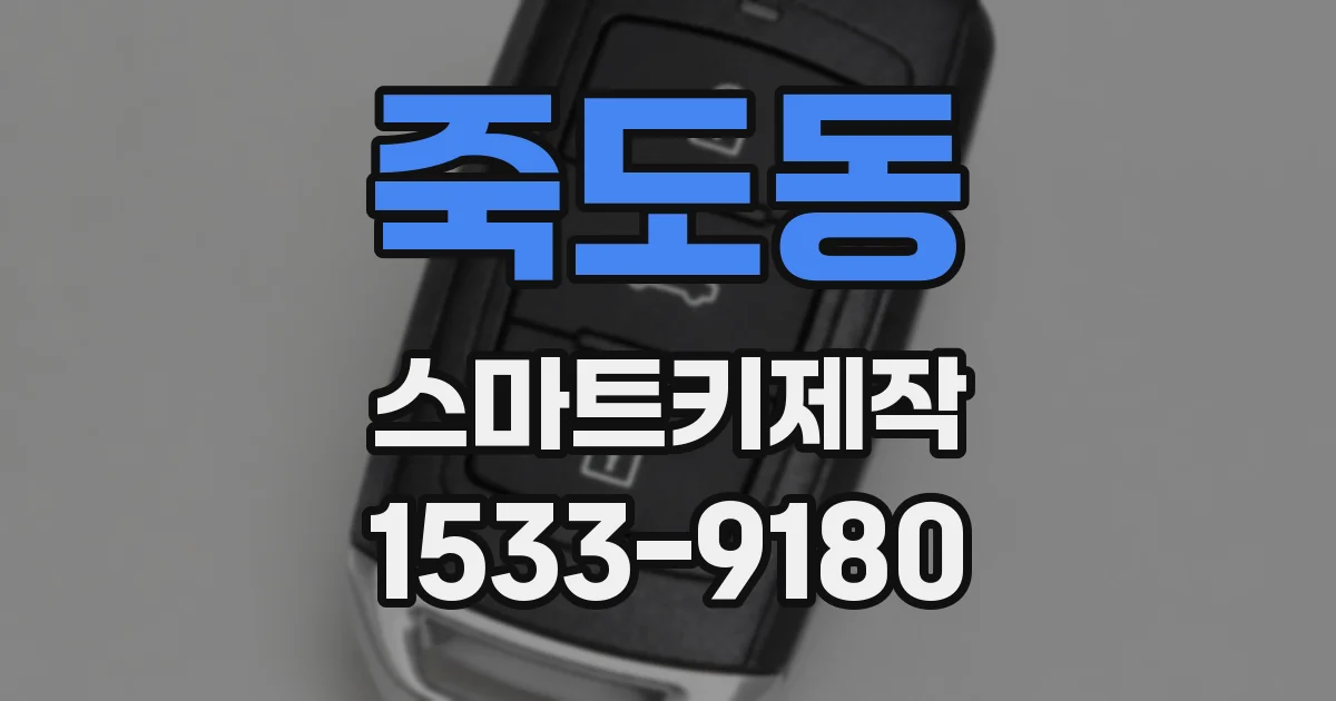 죽도동 스마트키제작