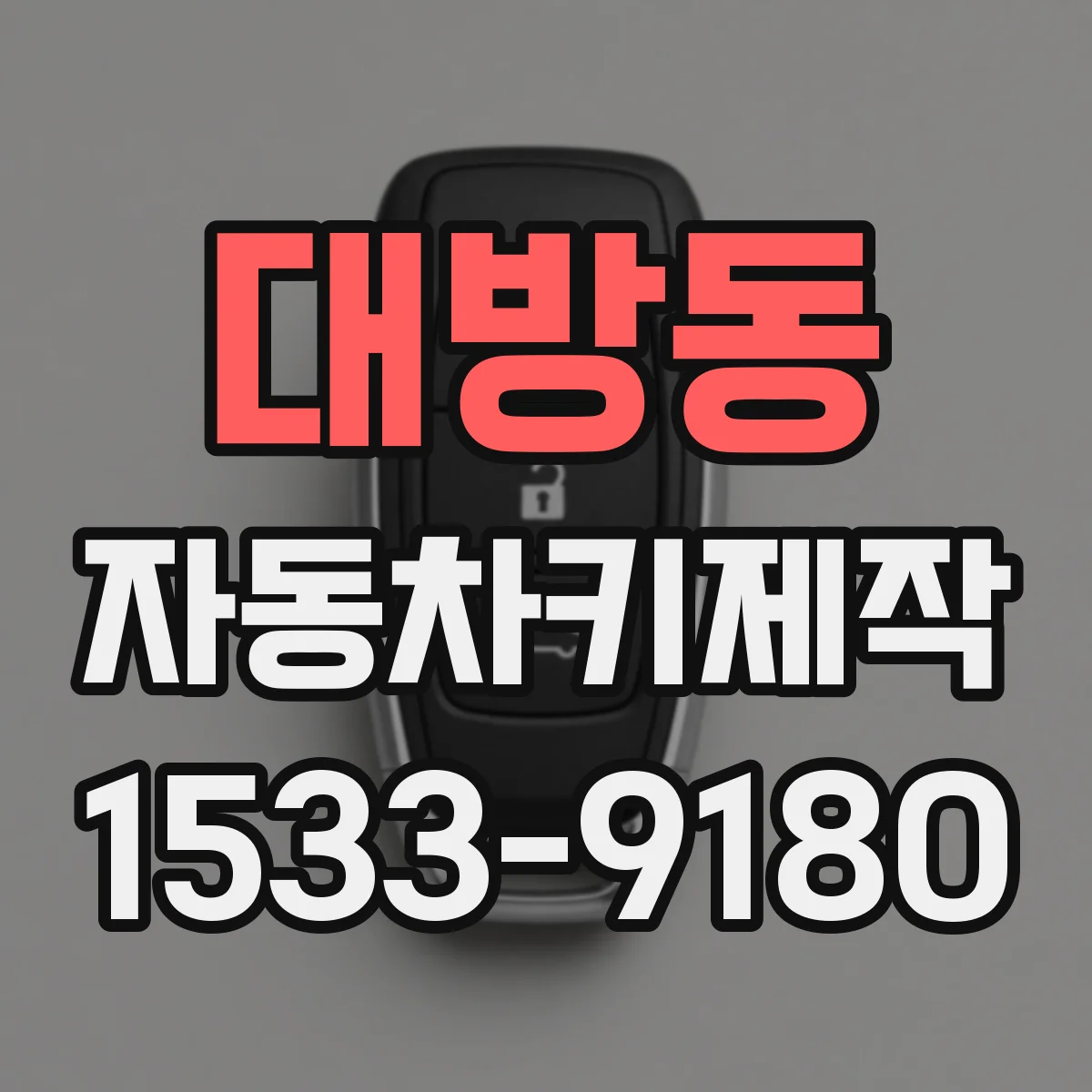 대방동 자동차키제작