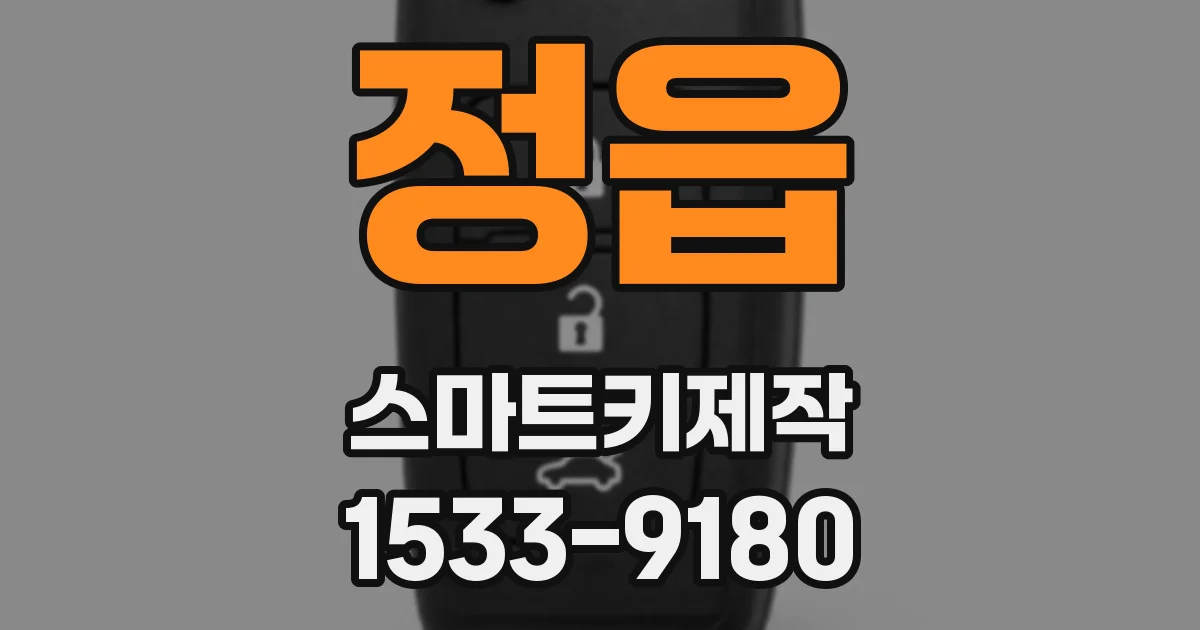 정읍 스마트키제작