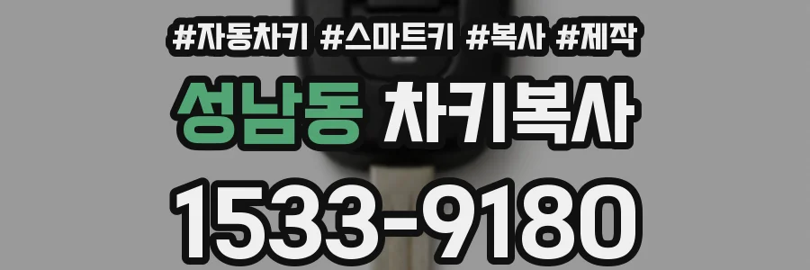 성남동 차키복사