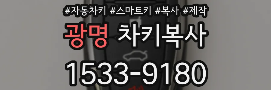 광명 차키복사