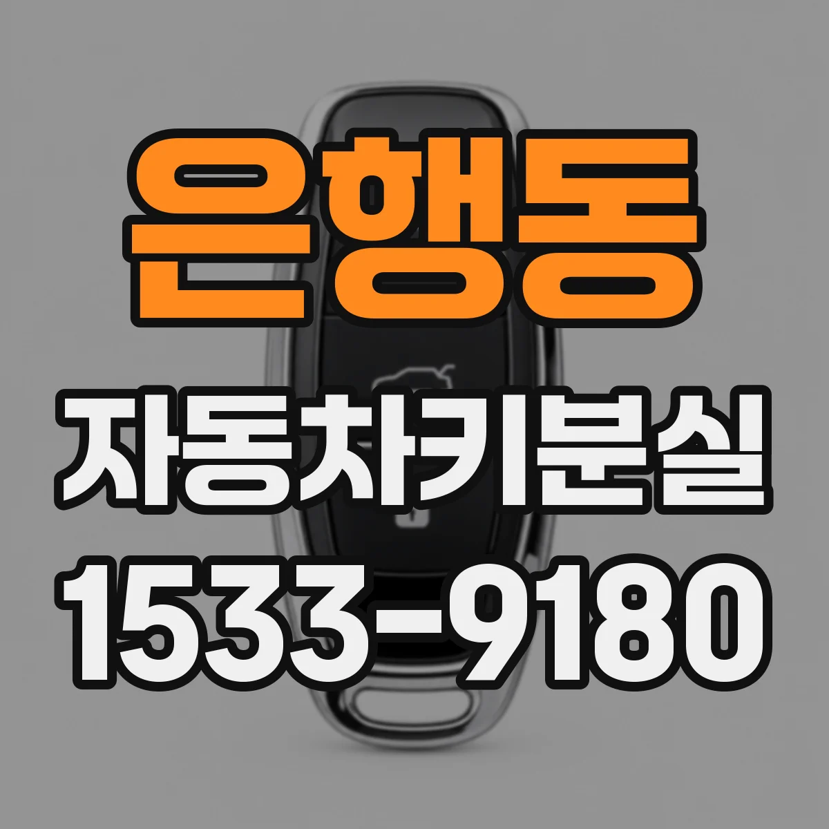 은행동 자동차키분실