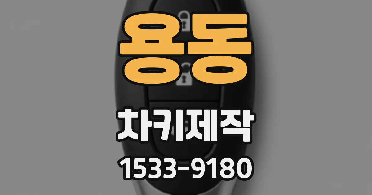용동 차키제작