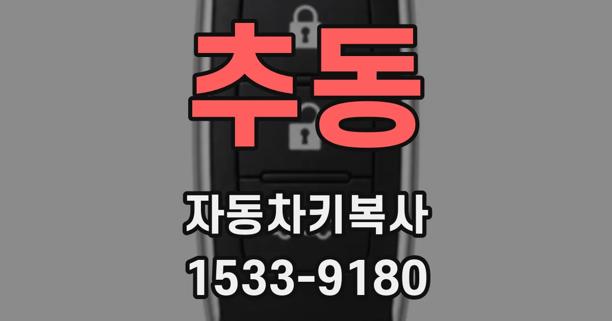 추동 자동차키복사