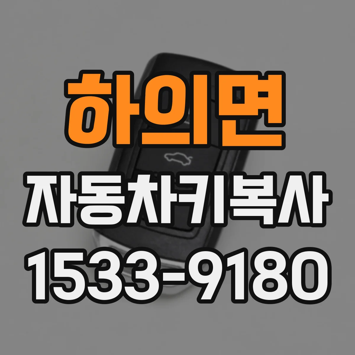 하의면 자동차키복사