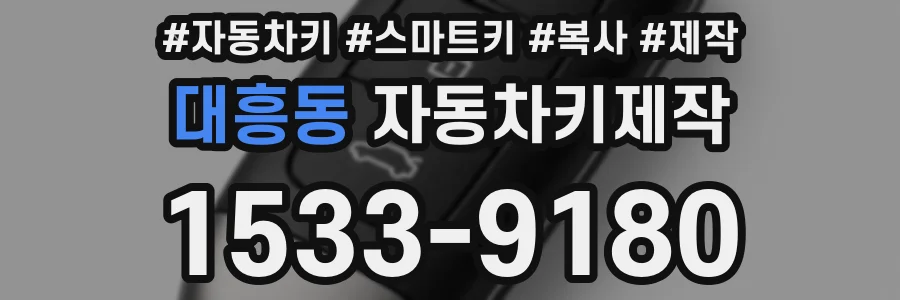 대흥동 자동차키제작
