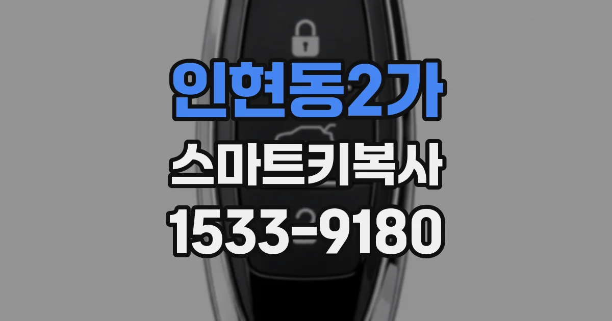 인현동2가 스마트키복사