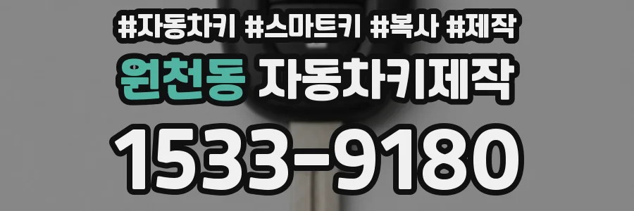 원천동 자동차키제작