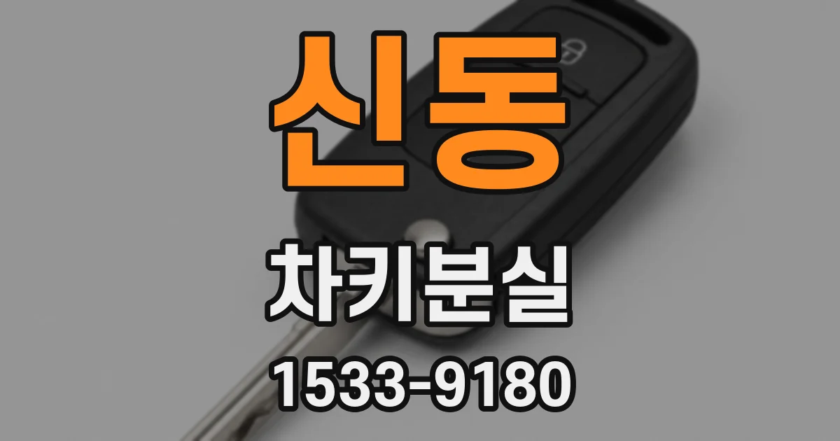 신동 차키분실