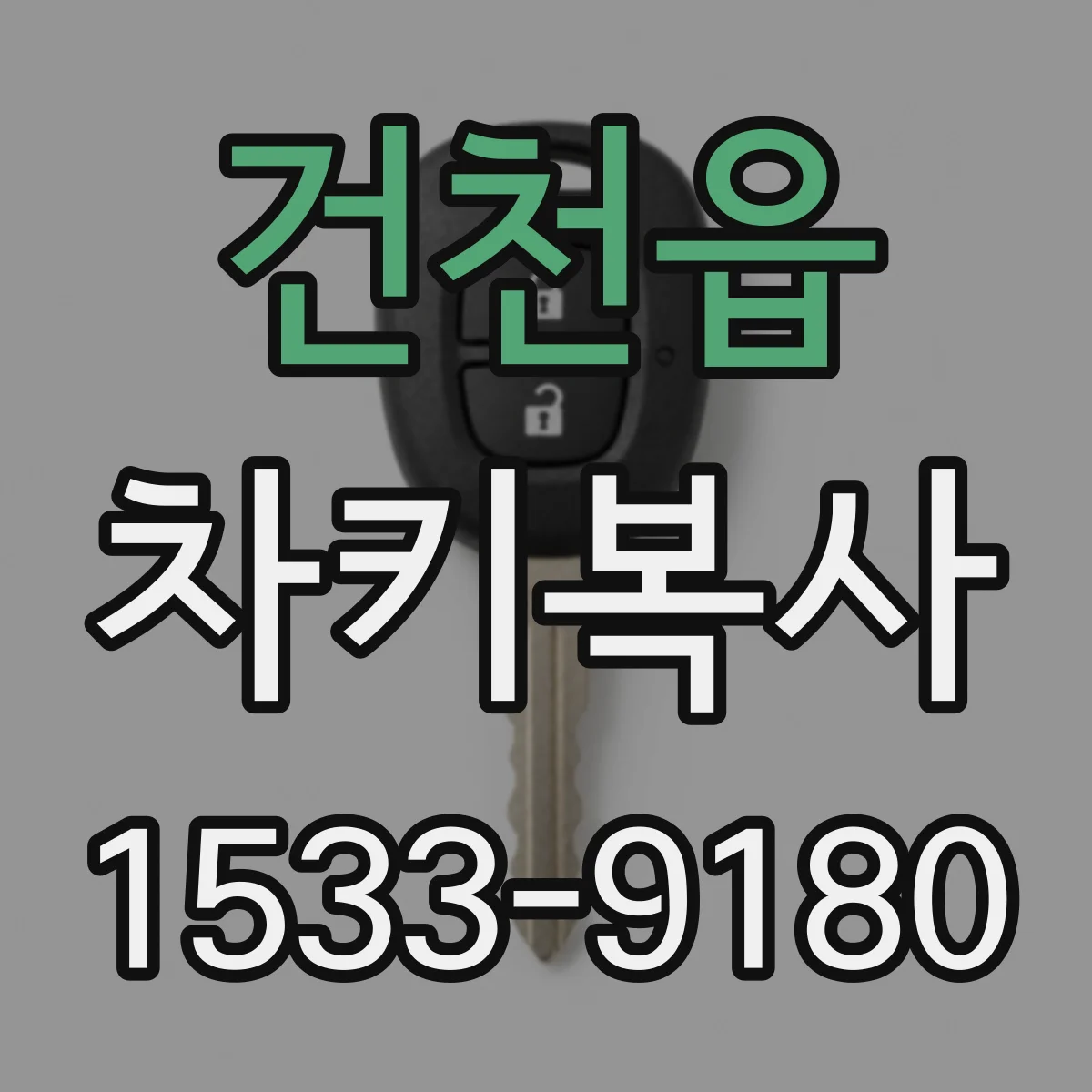 건천읍 차키복사