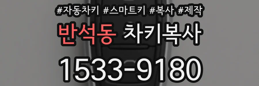 반석동 차키복사