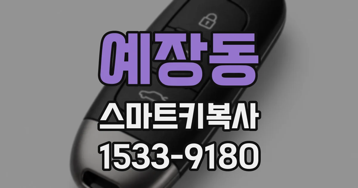 예장동 스마트키복사