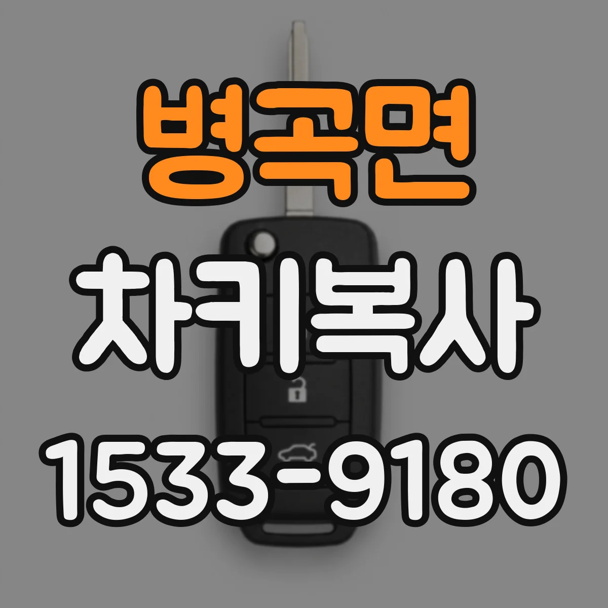 병곡면 차키복사