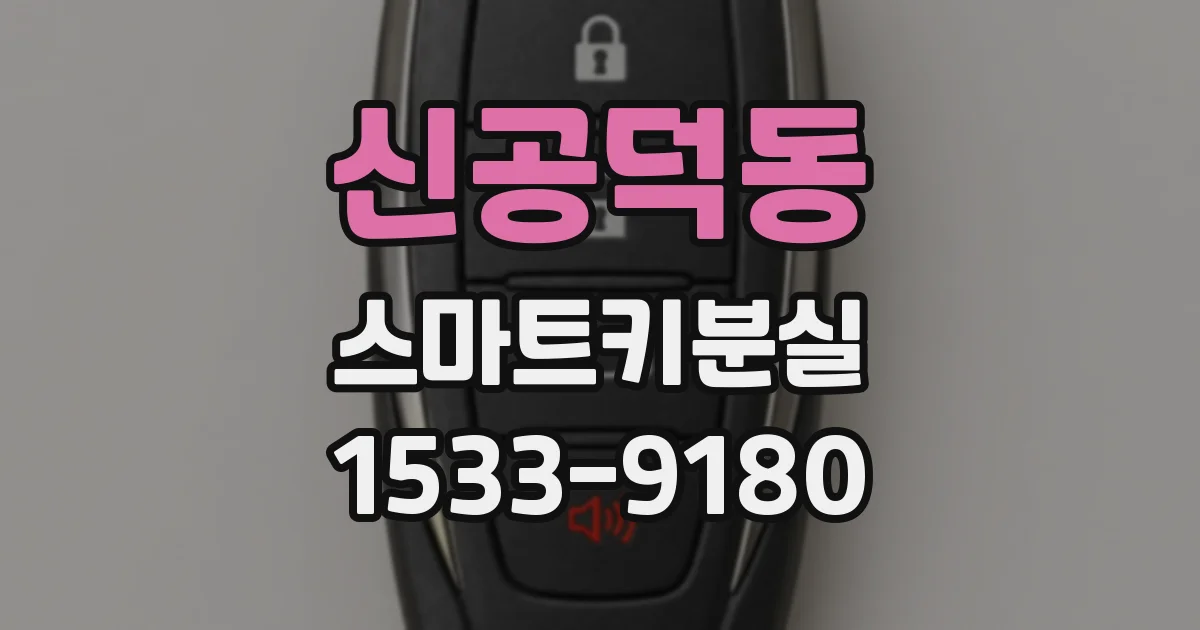 신공덕동 스마트키분실