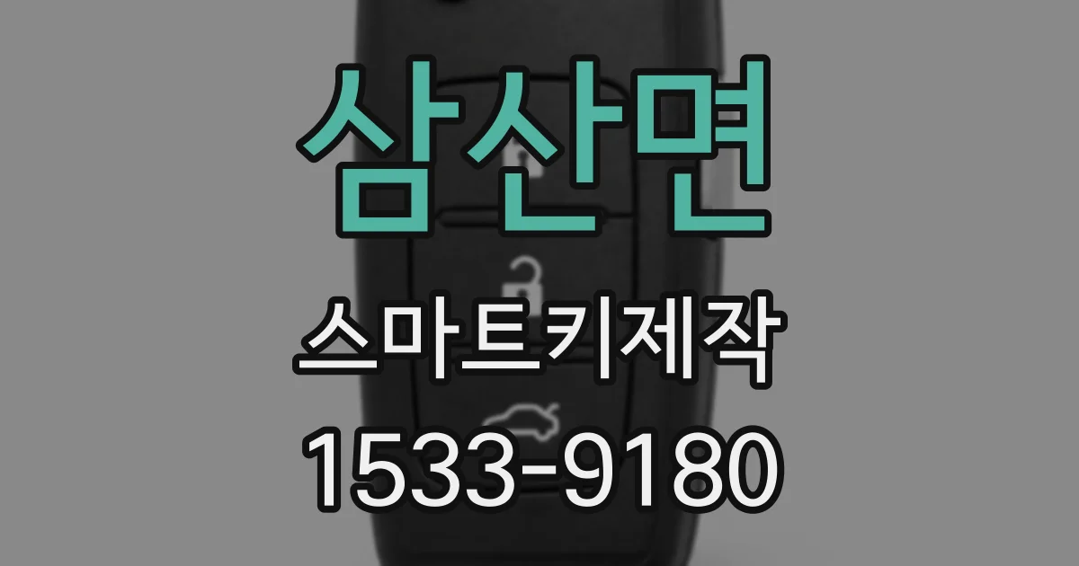 삼산면 스마트키제작