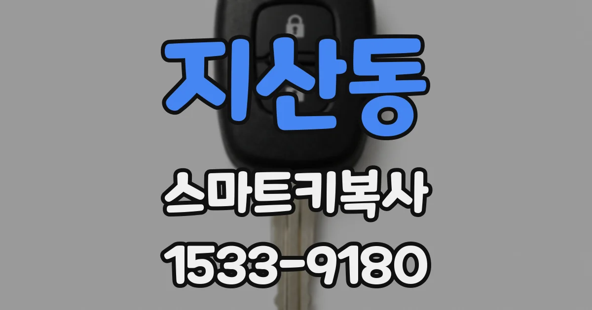 지산동 스마트키복사