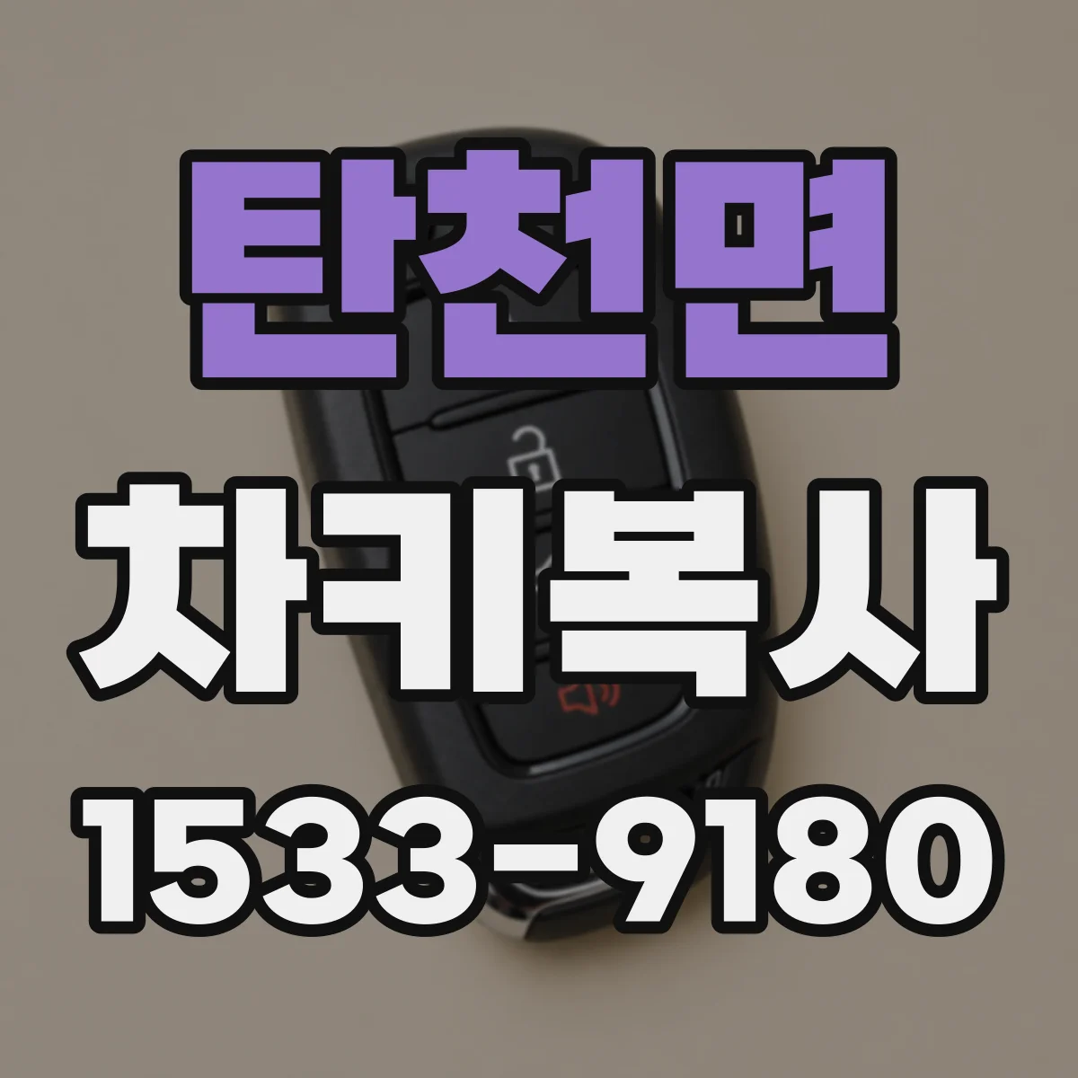 탄천면 차키복사