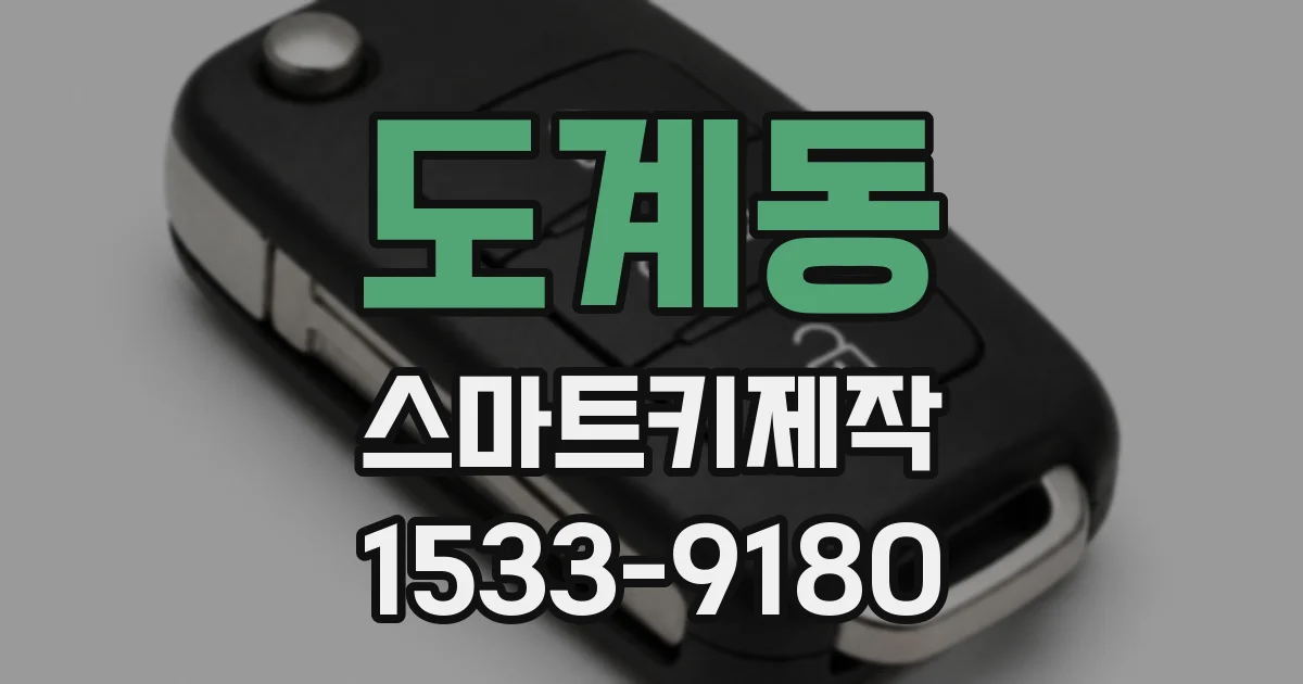 도계동 스마트키제작