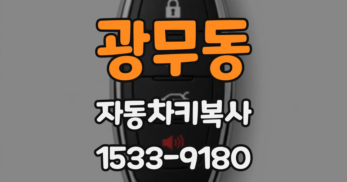 광무동 자동차키복사