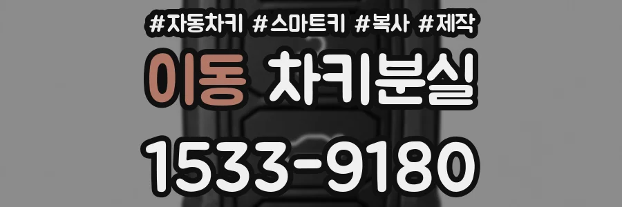 이동 차키분실