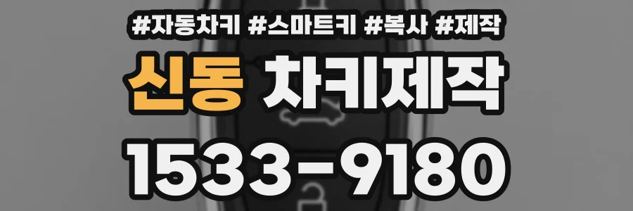신동 차키제작