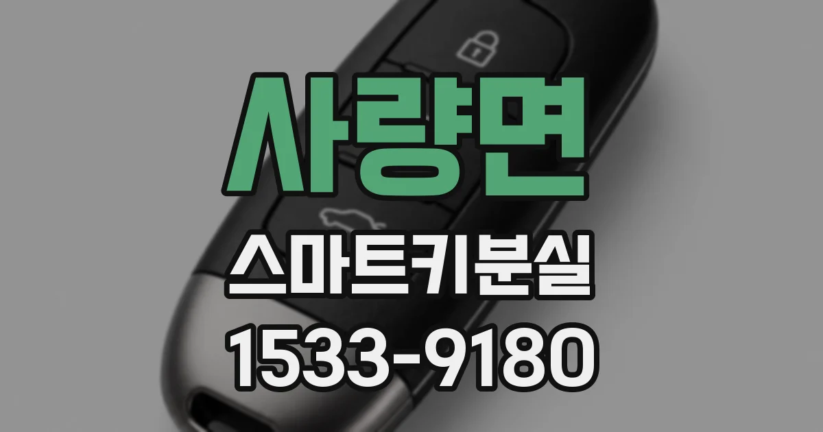 사량면 스마트키분실
