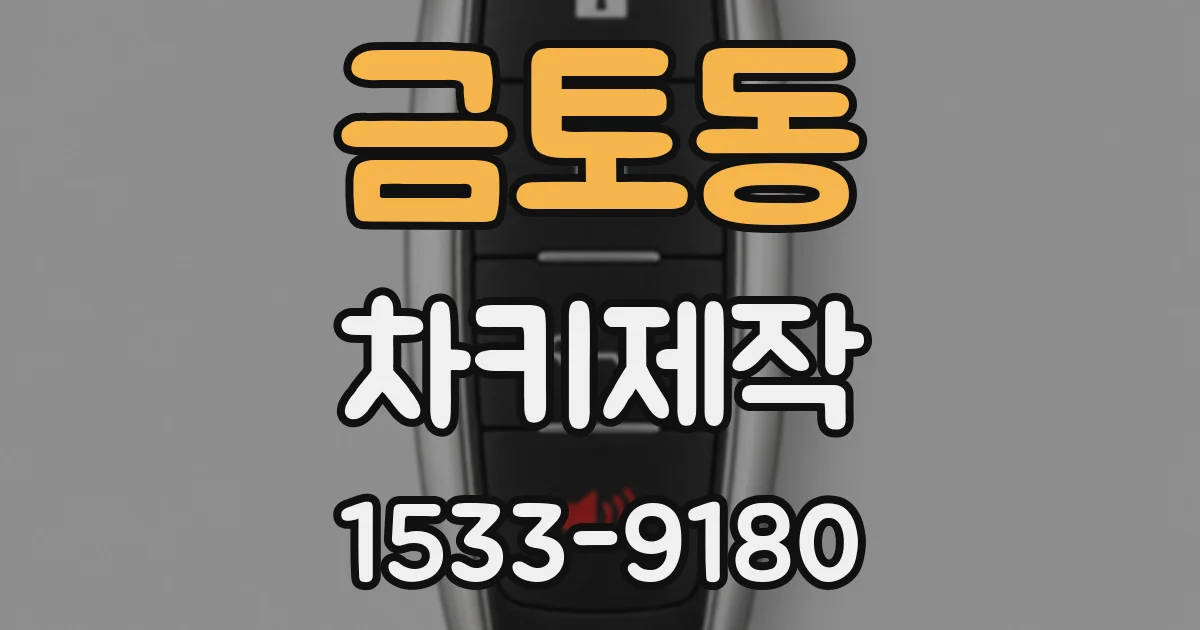 금토동 차키제작