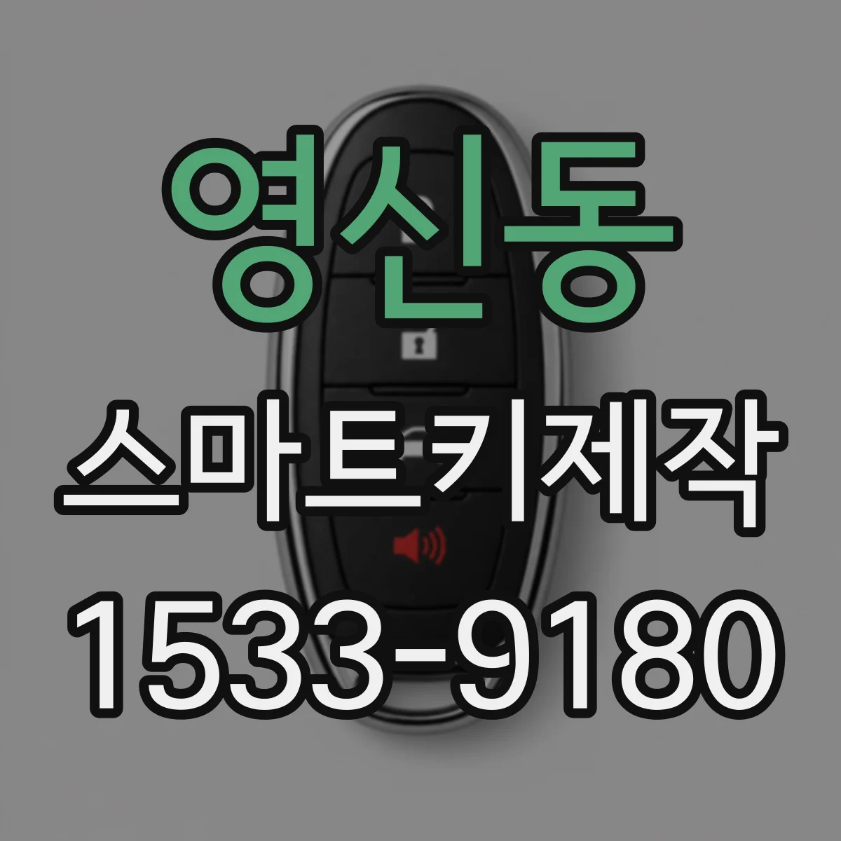 영신동 스마트키제작