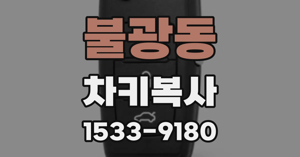 불광동 차키복사
