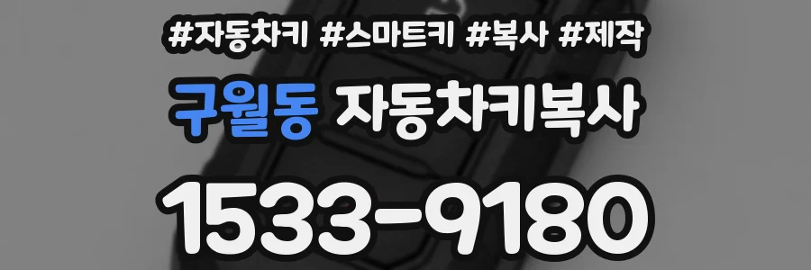 구월동 자동차키복사