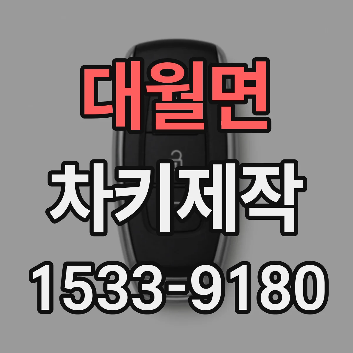 대월면 차키제작