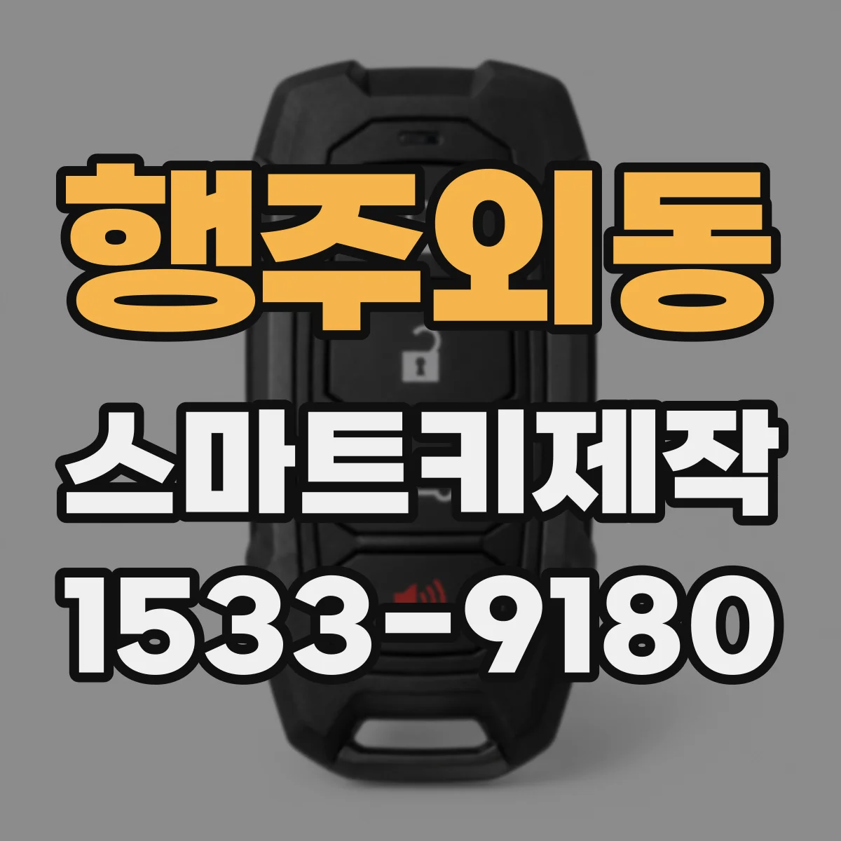 행주외동 스마트키제작