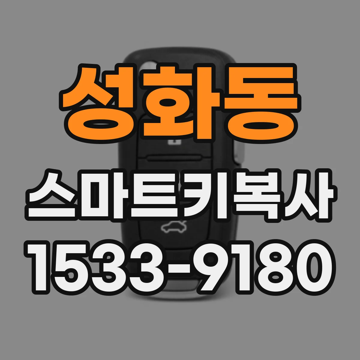 성화동 스마트키복사
