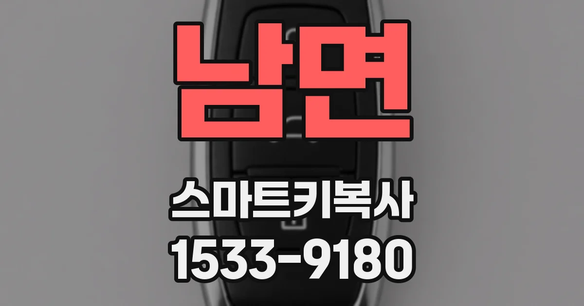 남면 스마트키복사