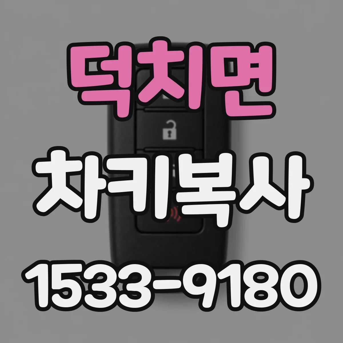 덕치면 차키복사