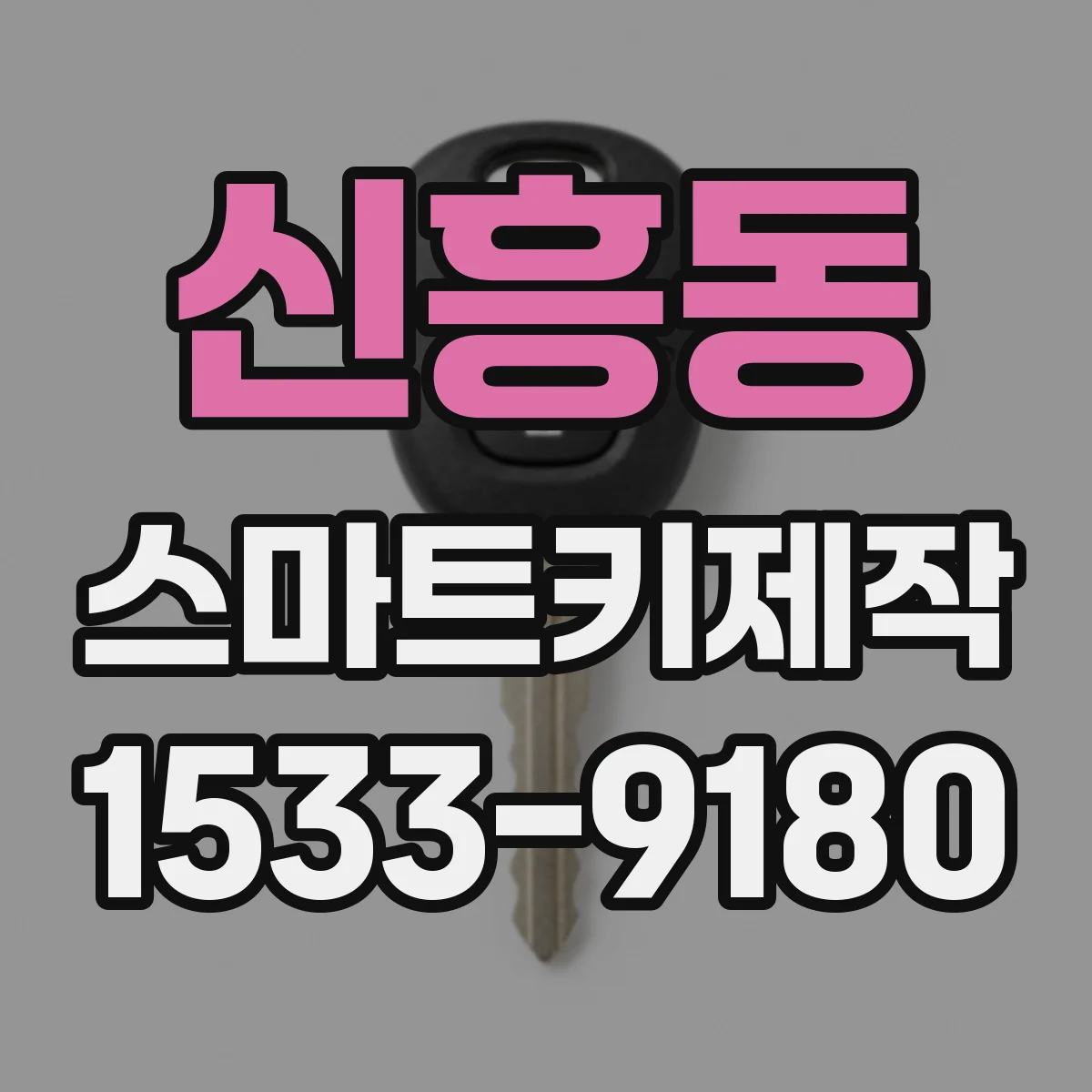신흥동 스마트키제작