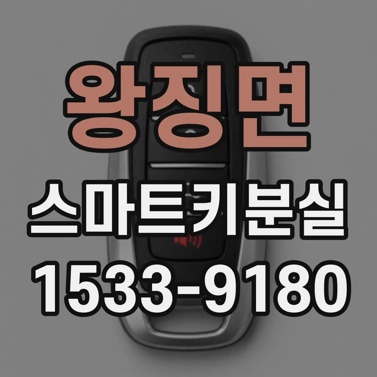 왕징면 스마트키분실