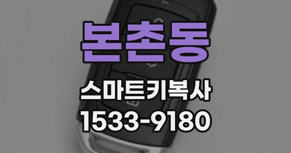 본촌동 스마트키복사