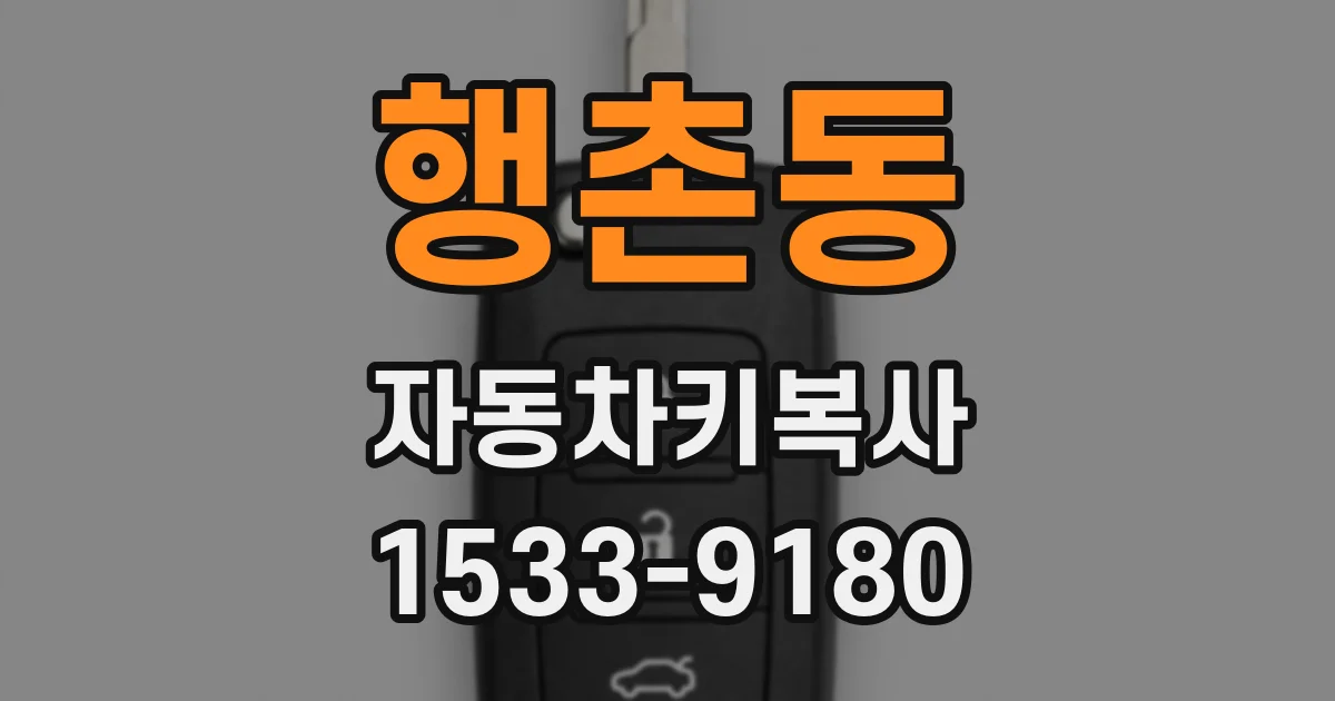 행촌동 자동차키복사