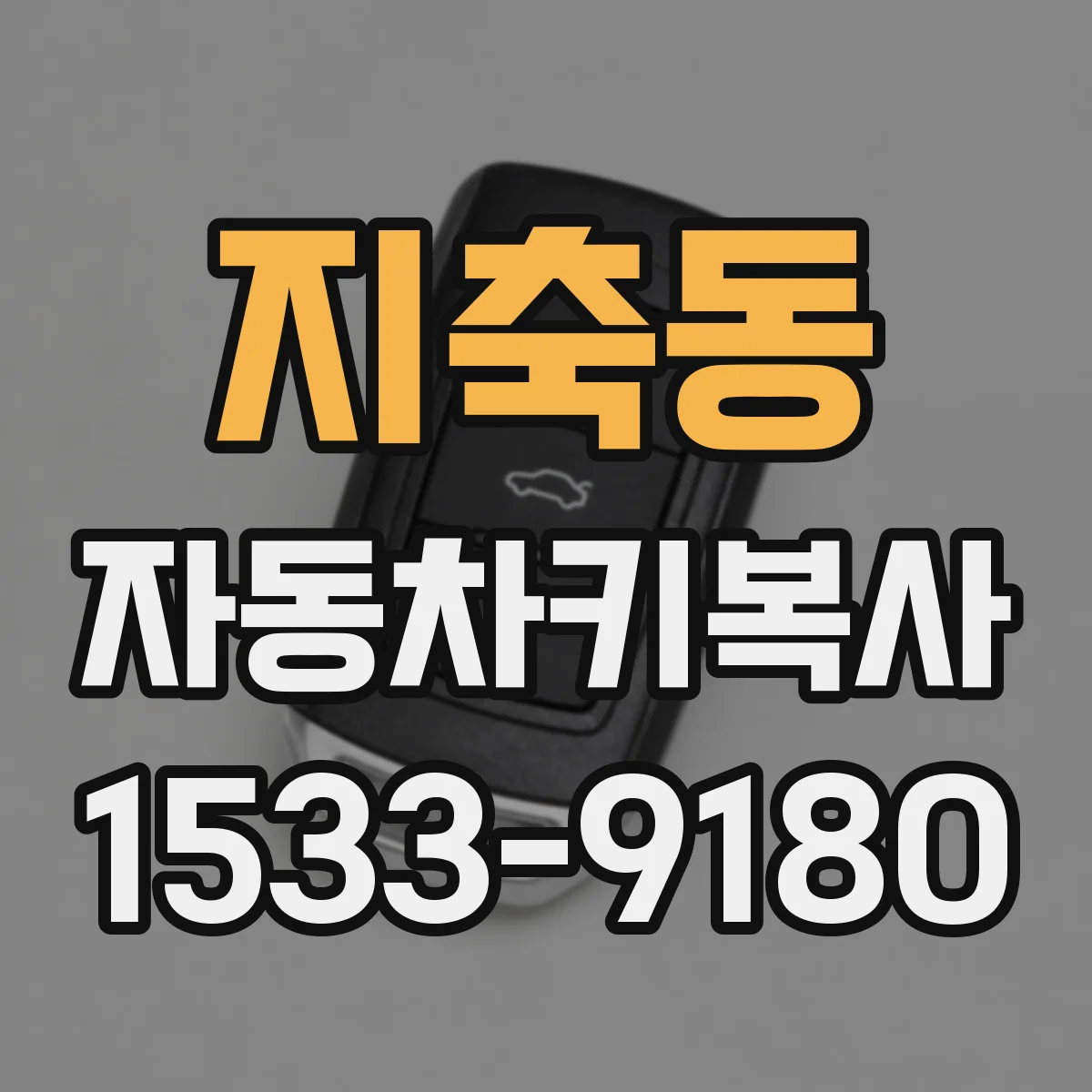 지축동 자동차키복사
