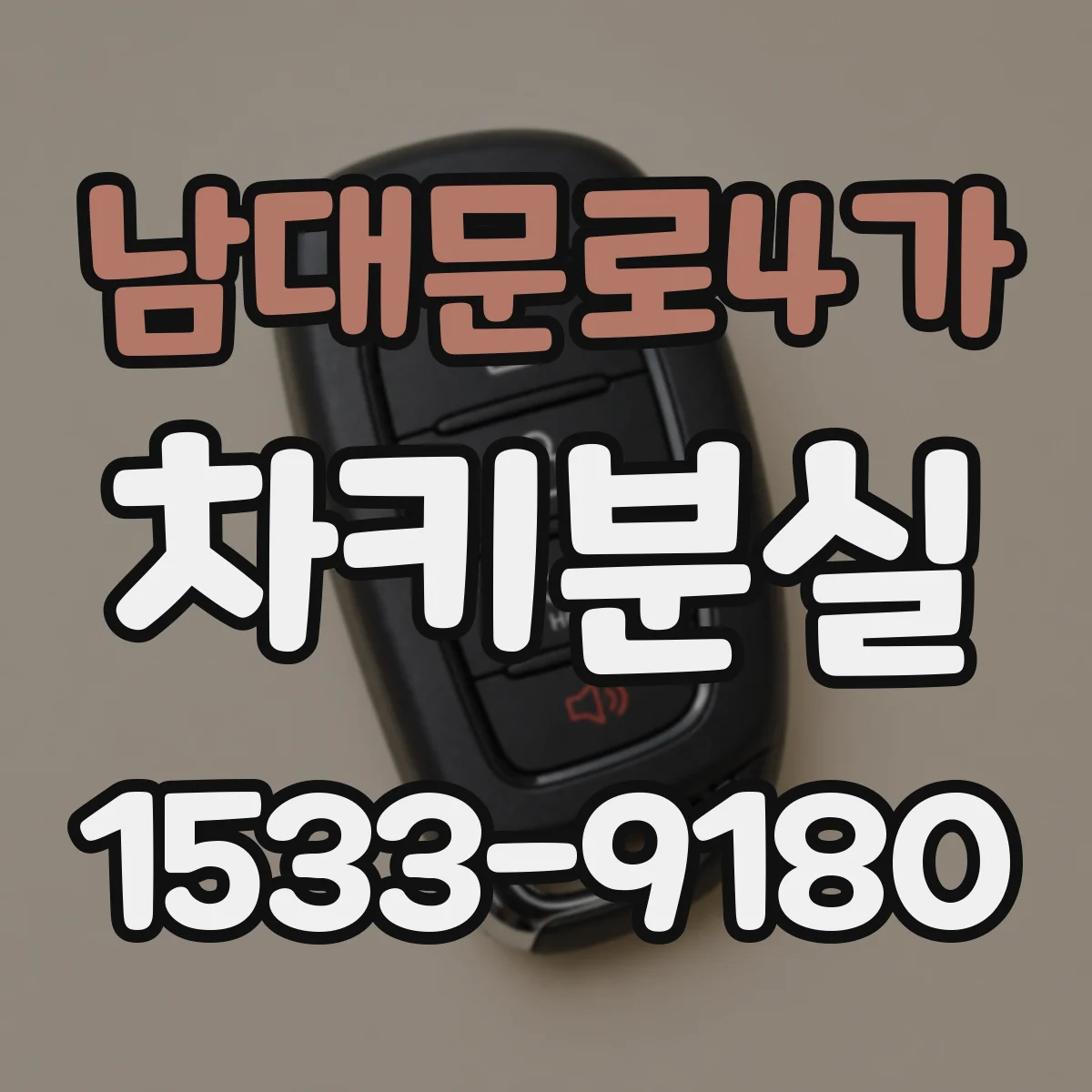 남대문로4가 차키분실