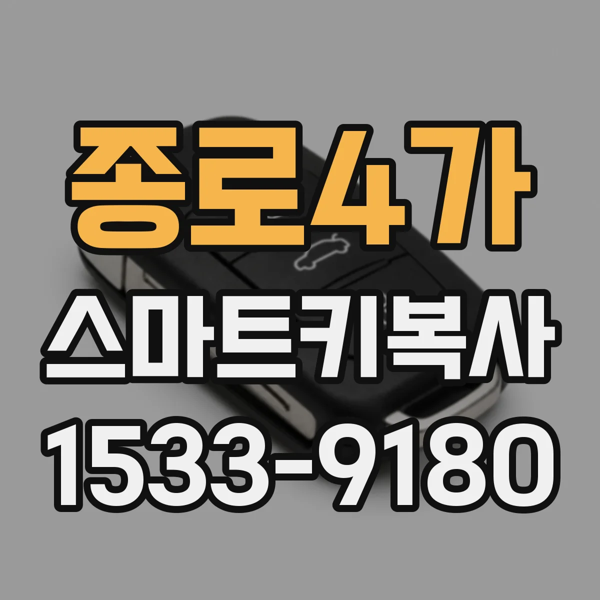 종로4가 스마트키복사