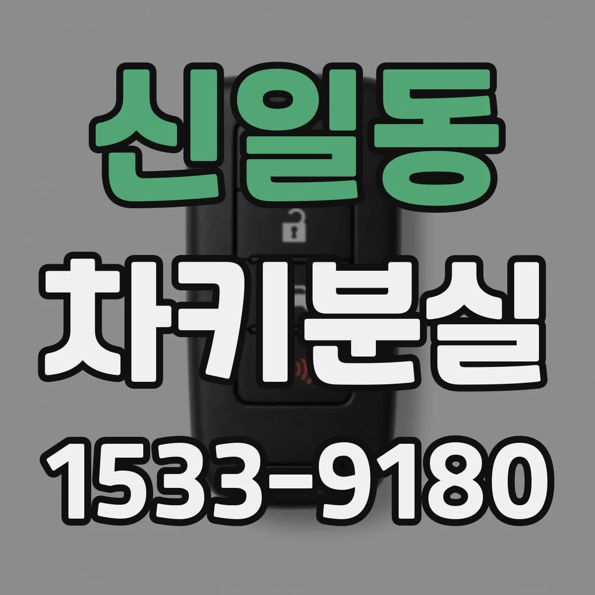신일동 차키분실