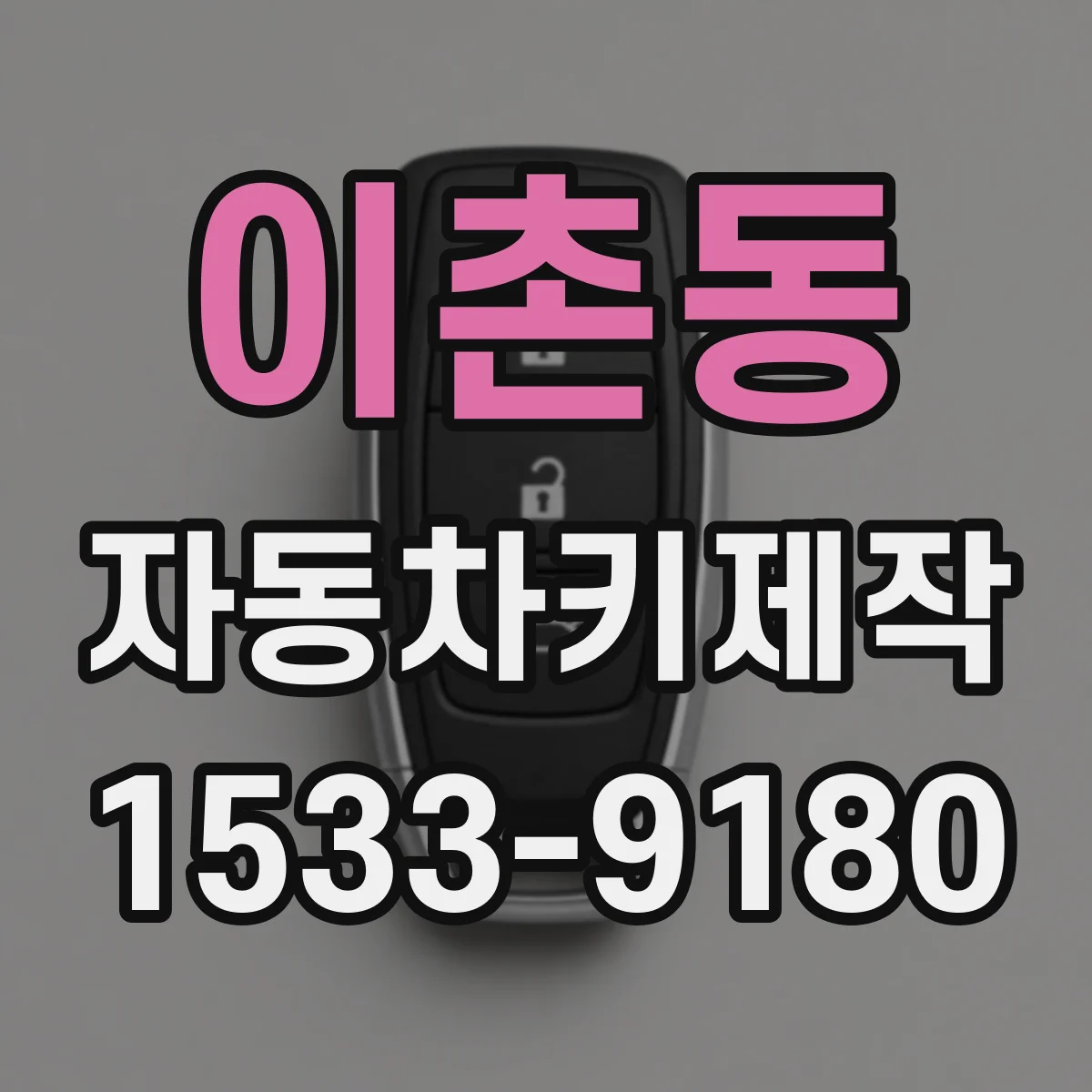 이촌동 자동차키제작