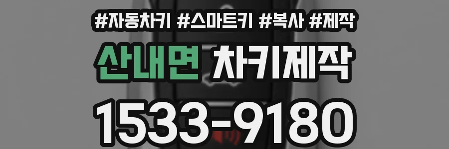 산내면 차키제작