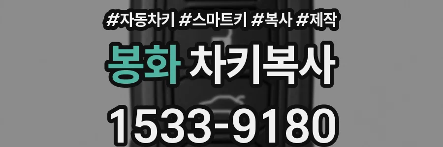 봉화 차키복사