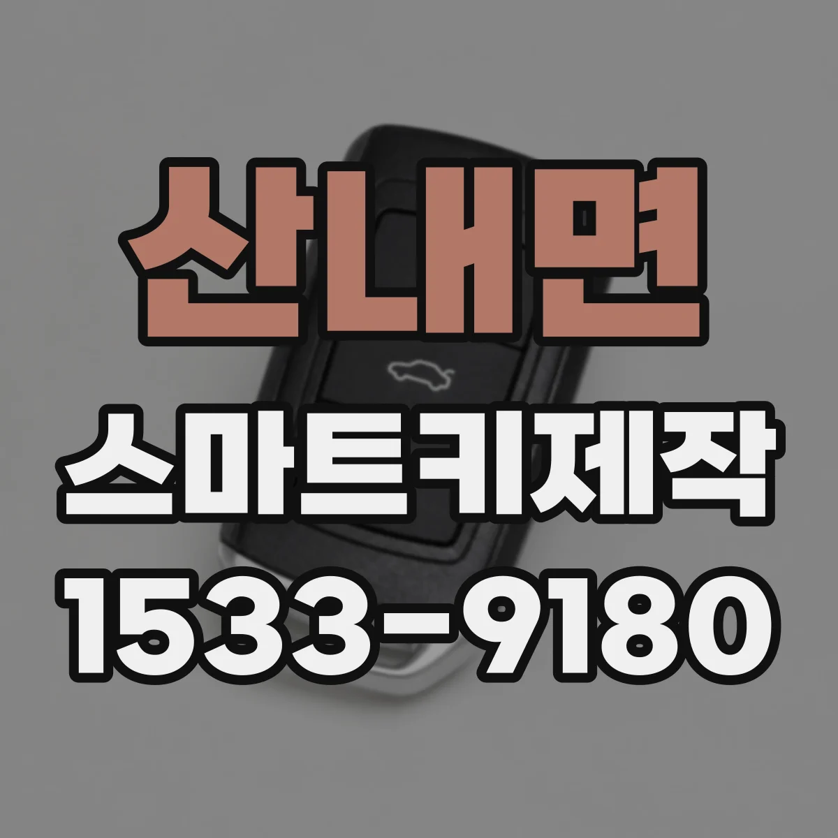 산내면 스마트키제작