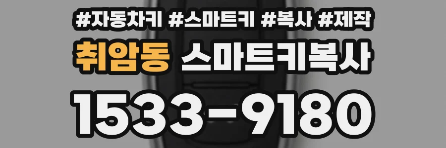 취암동 스마트키복사