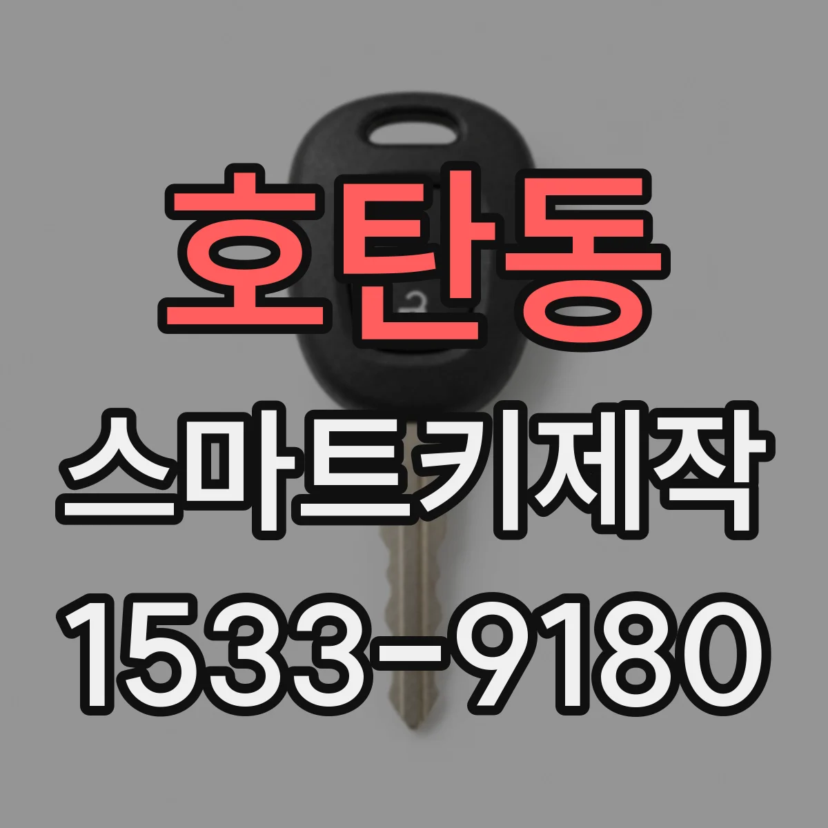 호탄동 스마트키제작