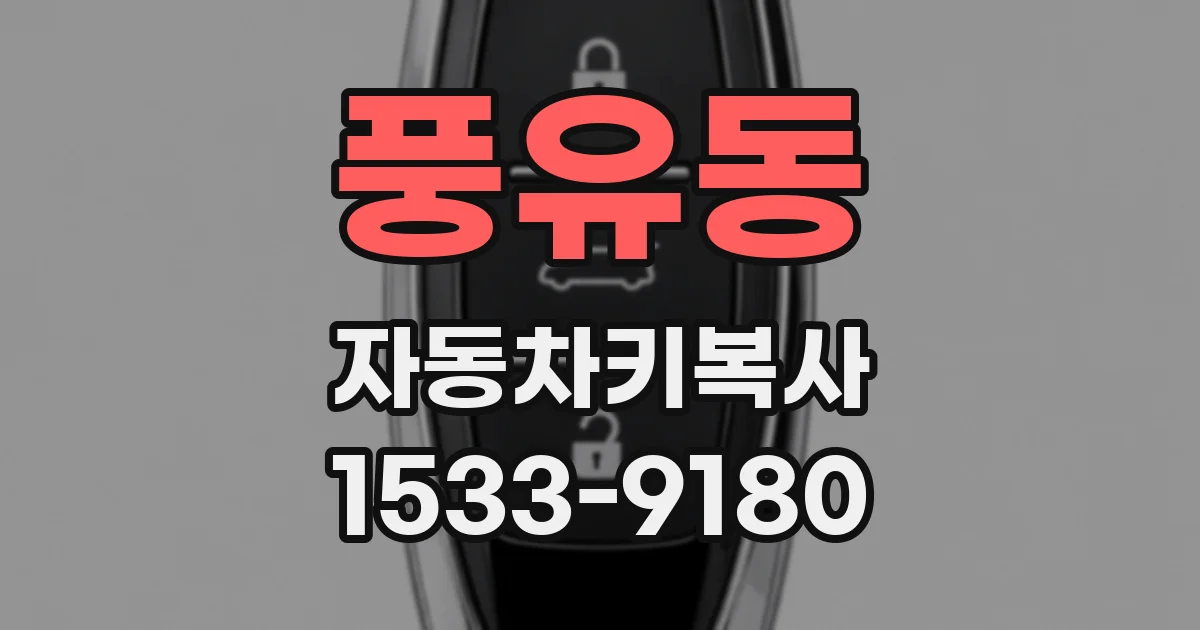 풍유동 자동차키복사